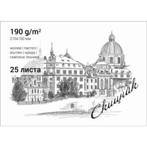 Скицник 210 х 150 mm, 190 g/m2, 25 листа