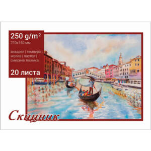 Скицник 210 х 150 mm, 250 g/m2, 20 листа
