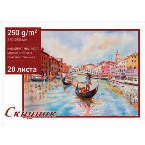Скицник 350 х 250 mm, 250 g/m2, 20 листа
