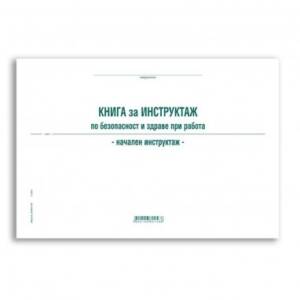 Книга за начален инструктаж, А4, 50 л.