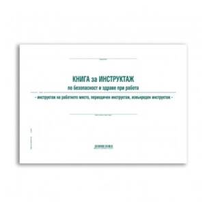 Книга за периодичен, извънреден инструктаж, А4, 50 л.