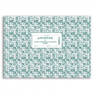 Дневник за температура на хладилната система, А4, 50 л.